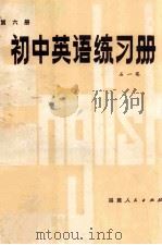 初中英语练习册 第6册 1981 PDF电子版封面 7173·478 石一英著