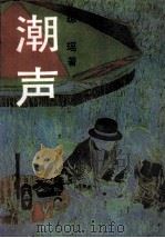 潮声 1988 PDF电子版封面 7540402660 琼瑶著
