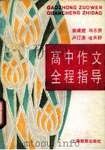 高中作文全程指导 1994 PDF电子版封面 7532031918 姚建庭等编写