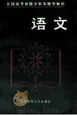 全国高考命题分析及题型解析丛书 语文 1992 PDF电子版封面 7303017062 姚裕强,程汉杰编