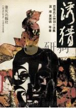 诱猎-西南兵工神剑小说集 1991 PDF电子版封面 7536614926 蓝艰,黄培锦著