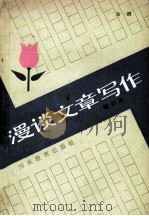 漫谈文章写作 1986 PDF电子版封面 7356·319 余飘著