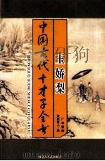 中国古代才子全书 玉娇梨 1997 PDF电子版封面 7204035860 荑秋散人编