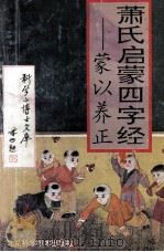 萧氏启蒙四字经 蒙以养正 1992 PDF电子版封面 753041142X 萧启宏著;马占春绘画