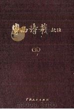 粤西诗载校注  5（ PDF版）
