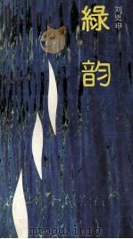 绿韵 1990 PDF电子版封面 7536006659 刘更申著