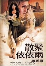 聚散两依依 1986 PDF电子版封面 10141·1119 琼瑶著