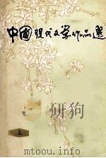 中国现代文学作品选（1978 PDF版）