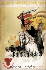 中国农民革命故事 1979 PDF电子版封面 R11024·23 贺卓君著