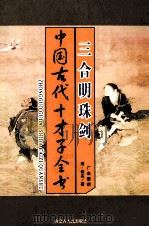 中国古代才子全书 三合明珠剑 1997 PDF电子版封面 7204035860 (清)佚名著