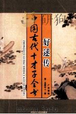 中国古代才子全书 好逑传 1997 PDF电子版封面 7204035860 (清)名教中人著;广来整理