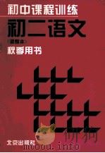 初中课程训练 初二语文(调整本)秋季用书 1995 PDF电子版封面 7200025062 柯翼主编