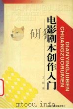 电影剧本创作入门   1998  PDF电子版封面  7504332003  丁牧著 
