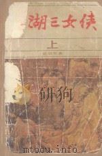江湖三女侠 上 1988 PDF电子版封面 梁羽生著