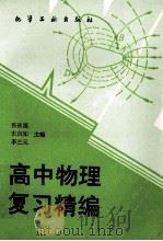高中物理复习精编   1994  PDF电子版封面  7502514279  张秋莲，宋自知，李三元主编 
