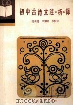 初中古诗文注·析·译 1987 PDF电子版封面 7088·1514 倪圣道等选注