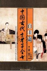 中国古代才子全书 白圭志 1997 PDF电子版封面 7204035860 (清)博陵,崔象川著;广来整理
