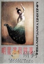 明星演员轶事 1987 PDF电子版封面 10089·414 千华编