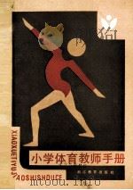 小学体育教师手册（1984 PDF版）