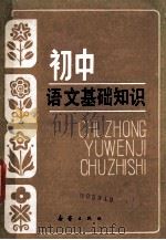 初中语文基础知识 1986 PDF电子版封面 R7213·323 王若惠等编
