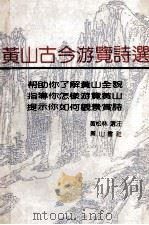 黄山古今游览诗选 1989 PDF电子版封面 7805351538 黄松林选注