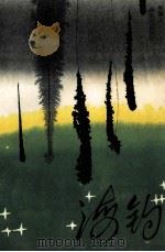 海钓 1991 PDF电子版封面 7540504889 张健人著