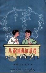 儿童谜语和游戏（1957 PDF版）
