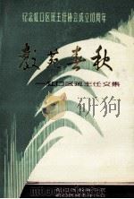教苑春秋 1994 PDF电子版封面 邓梦萍著