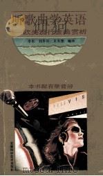 听歌曲学英文欧美流行金曲赏析 歌星、乐组介绍 1992 PDF电子版封面 753370763X 李东,刘冬日,王玉奎编译