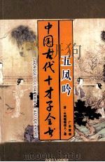 中国古代才子全书  五风吟   1997  PDF电子版封面  7204035860  （清）云间嗤嗤道人著 