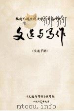 福建广播电视大学中文函授讲义  文选与写作  文选下（1980 PDF版）
