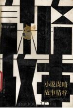 小说谋略故事精粹 1991 PDF电子版封面 7563004491 顾冠华编著