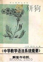 《中学教学语法系统提要》解答与论析 1986 PDF电子版封面 7306·476 叶长荫,詹人凤主编