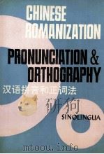 汉语拼音和正词法 1990 PDF电子版封面 7800521486 尹斌庸,(美)傅曼丽著