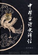 中学古诗文译注 高中部分 1987 PDF电子版封面 7371·81 刘世琦等编著