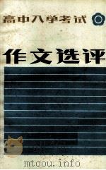 高中入学考试作文选评 1985 PDF电子版封面