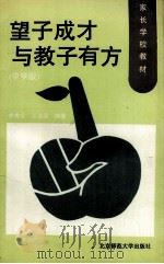 望子成才与教子有方 中学版 1993 PDF电子版封面 7303029680 李秀珍,王浚国编著