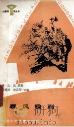 暴风骤雨  少年版   1984  PDF电子版封面  R10247·273  周立波原著；谢明清，宋昌琴节编 