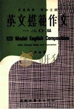 英语模范作文一二0篇 1982 PDF电子版封面 9622070035 文辉著