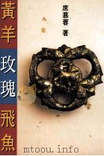 黄羊玫瑰飞鱼 1996 PDF电子版封面 9576392101 席慕蓉著