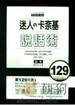 迷人的卡奈基说话术 PDF电子版封面 9574596273 刘霖主编
