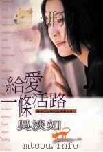 给爱一条活路 1997 PDF电子版封面 9576794900 吴淡如著