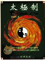 太极制   1997  PDF电子版封面  9579855900  张溪圳著 