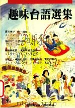 趣味台语选集   1993  PDF电子版封面  957508120X  谢淑娟著 