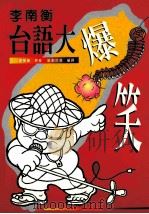 李南衡台语大爆笑 1996 PDF电子版封面 957508327X 李南衡原著;郑良伟译