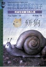 如何教养出积极的孩子:培养儿童健全的人格 1994 PDF电子版封面 957322321X 齐歌·齐格勒(ZIG ZIGLAR)著;黄爱淑译