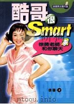 酷哥很Smart 徐薇老师和你聊天   1999  PDF电子版封面  9570819170  徐薇著；尤侠插图 