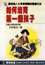 如何培育第一个孩子   1998  PDF电子版封面  957837416X  （日）石井哲夫著 