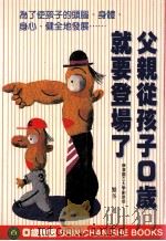 父亲从孩子0岁就要登场了 1998 PDF电子版封面 9578374437 (日)繁多进著;林芸译