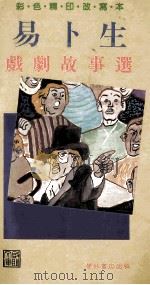《易卜生戏剧故事选》彩色精印改写本 1990 PDF电子版封面 962389421X 易卜生原著;赖瑞云,廖建国改写